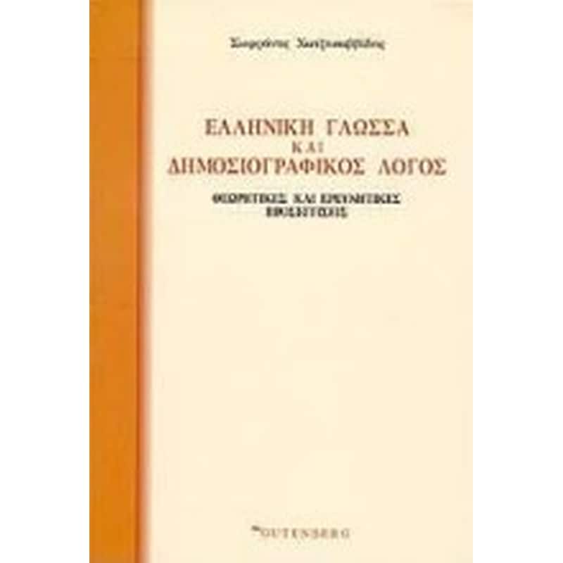 Ελληνική γλώσσα και δημοσιογραφικός λόγος