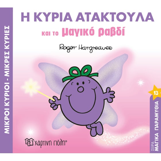 Η κυρία Ατακτούλα και το μαγικό ραβδί image 0