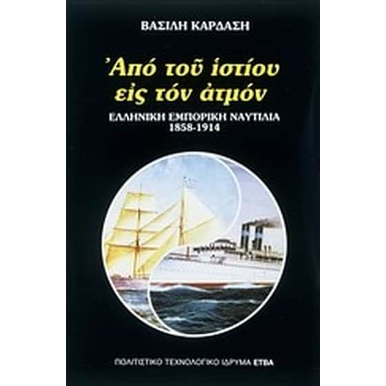 Από του ιστίου εις τον ατμόν image 0
