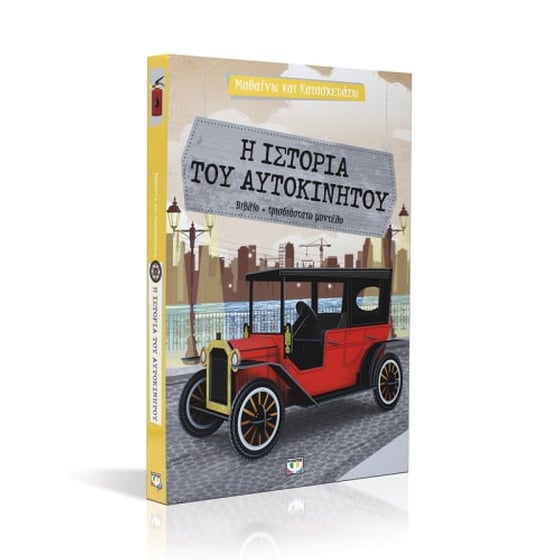 Μαθαίνω και κατασκευάζω - Η ιστορία του αυτοκινήτου image 1