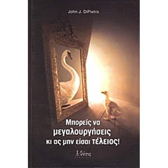 Μπορείς να μεγαλουργήσεις κι ας μην είσαι τέλειος! image 0