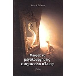 Μπορείς να μεγαλουργήσεις κι ας μην είσαι τέλειος!
