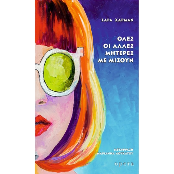 Όλες οι άλλες μητέρες με μισούν image 0