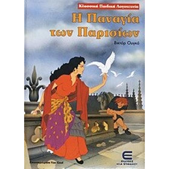 Η Παναγία των Παρισίων image 0