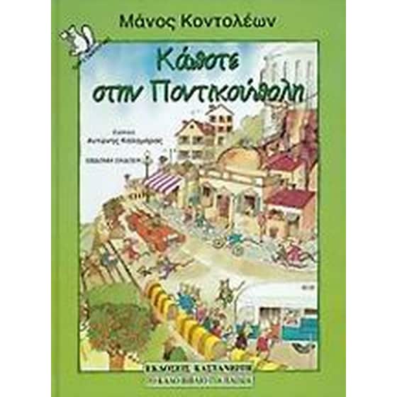 Κάποτε στην Ποντικούπολη image 0