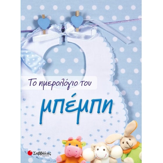 Το ημερολόγιο του μπέμπη image 0