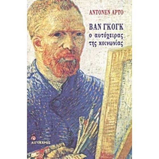 Βαν Γκογκ image 0