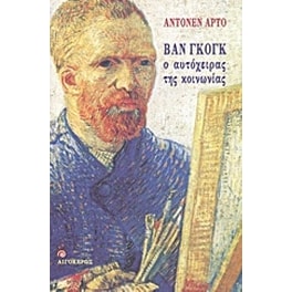 Βαν Γκογκ