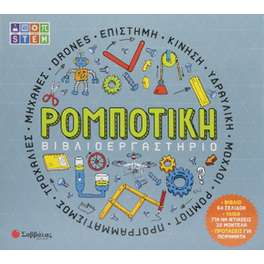 ΒΙΒΛΙΟΕΡΓΑΣΤΗΡΙΟ: ΡΟΜΠΟΤΙΚΗ
