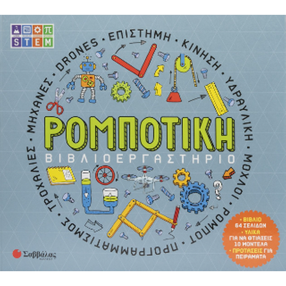 ΒΙΒΛΙΟΕΡΓΑΣΤΗΡΙΟ: ΡΟΜΠΟΤΙΚΗ image 0