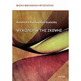 Ψυχολογία της σκέψης