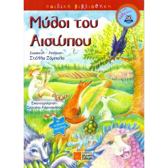 Μύθοι του Αισώπου image 0