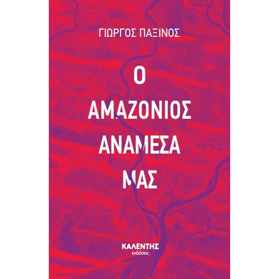 Ο Αμαζόνιος ανάμεσά μας image 0