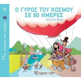 Ο Γύρος του Κόσμου σε 80 Ημέρες