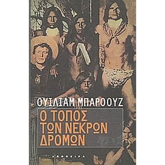 Ο τόπος των νεκρών δρόμων image 0