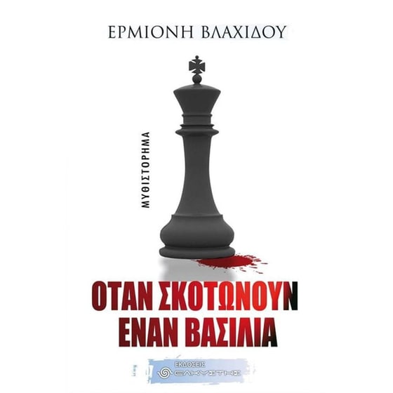 Όταν σκοτώνουν έναν βασιλιά image 0