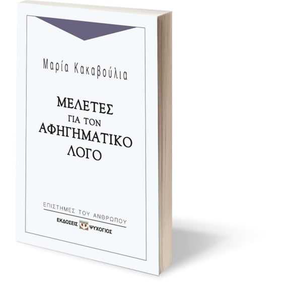 Μελέτες για τον αφηγηματικό λόγο image 1