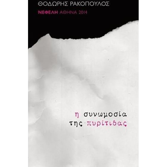 Η συνωμοσία της πυρίτιδας image 0