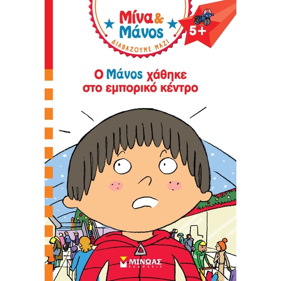 Ο Μάνος χάθηκε στο εμπορικό κέντρο image 0