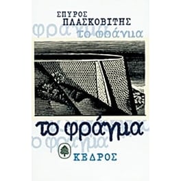 Το φράγμα
