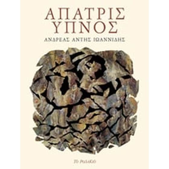 Άπατρις ύπνος image 0
