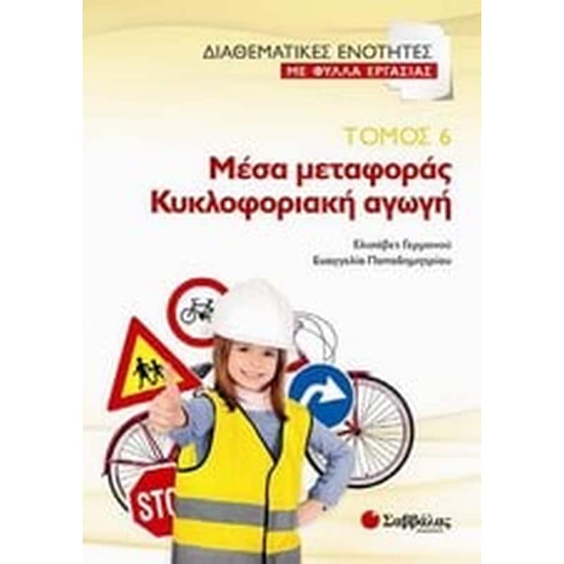 Μέσα μεταφοράς. Κυκλοφοριακή αγωγή