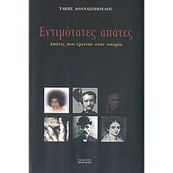 Εντιμότατες απάτες image 0