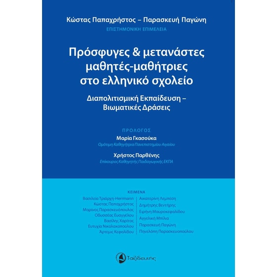 Πρόσφυγες & μετανάστες μαθητές-μαθήτριες στο ελληνικό σχολείο image 0