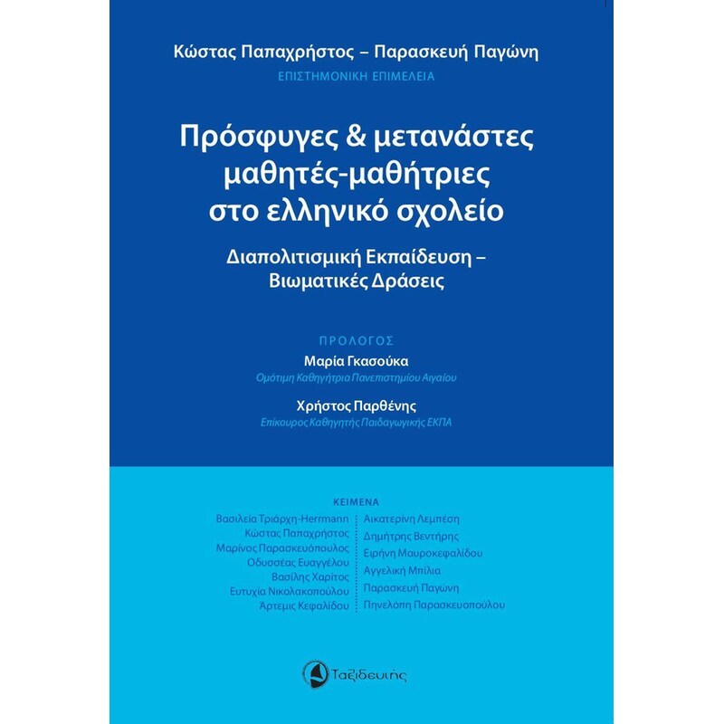 Πρόσφυγες μετανάστες μαθητές-μαθήτριες στο ελληνικό σχολείο