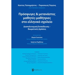Πρόσφυγες & μετανάστες μαθητές-μαθήτριες στο ελληνικό σχολείο