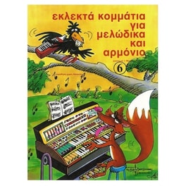 Βιβλίο Για Πληκτροφόρα Εκδόσεις Ντο-ρε-μι Εκλεκτά Κομμάτια Για Μελώδικα Και Αρμόνιο, Τεύχος 6