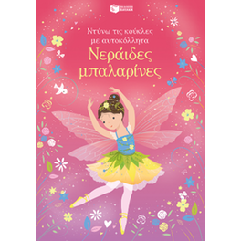 Νεράιδες μπαλαρίνες