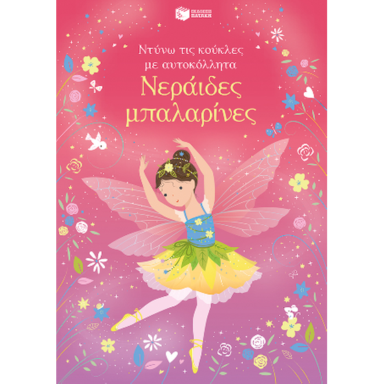 Νεράιδες μπαλαρίνες image 0