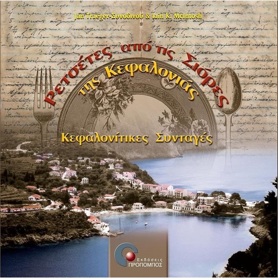 Ρετσέτες από τις σιόρες της Κεφαλονιάς image 0