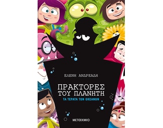 Πράκτορες του πλανήτη: Τα τέρατα των ωκεανών image 0