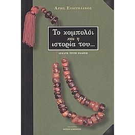 Το κομπολόι και η ιστορία του