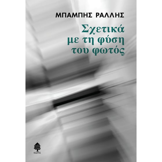 Σχετικά με τη φύση του φωτός image 0