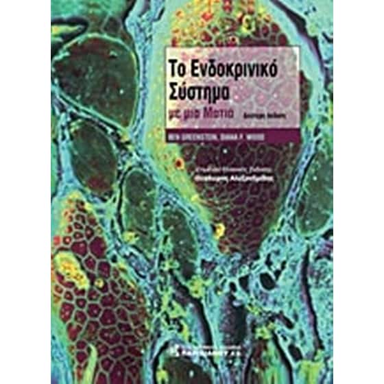 Το ενδοκρινικό σύστημα με μια ματιά image 0