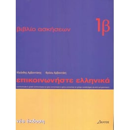 Communicate in Greek Book 1B Exercises