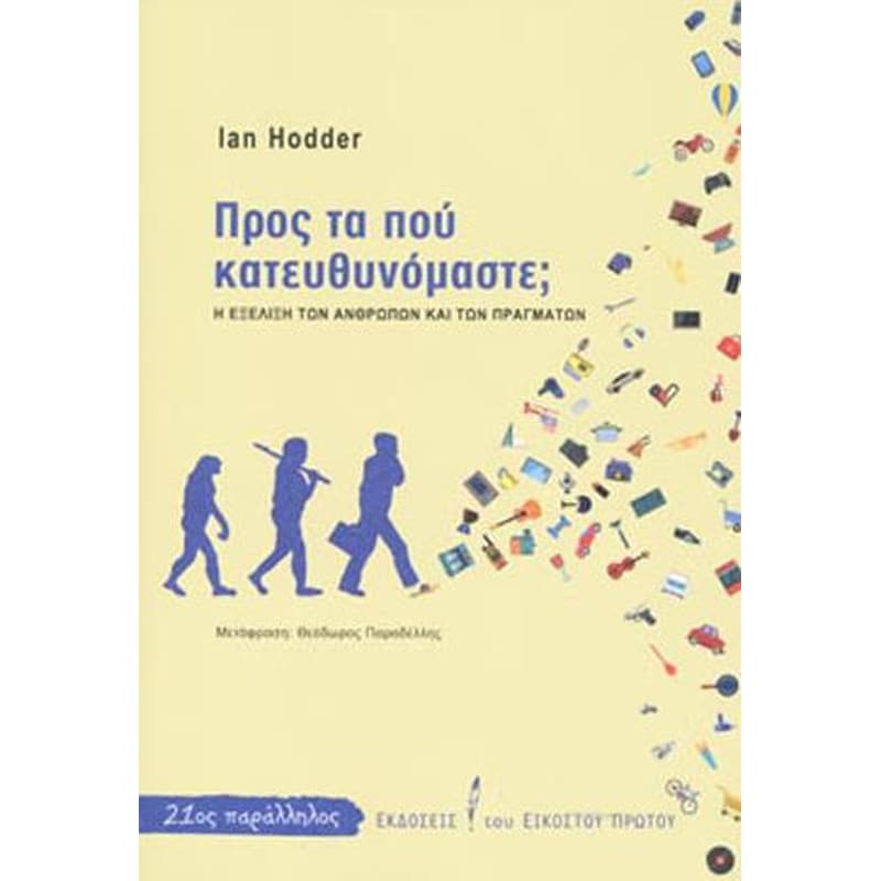 Προς τα που κατευθυνόμαστε