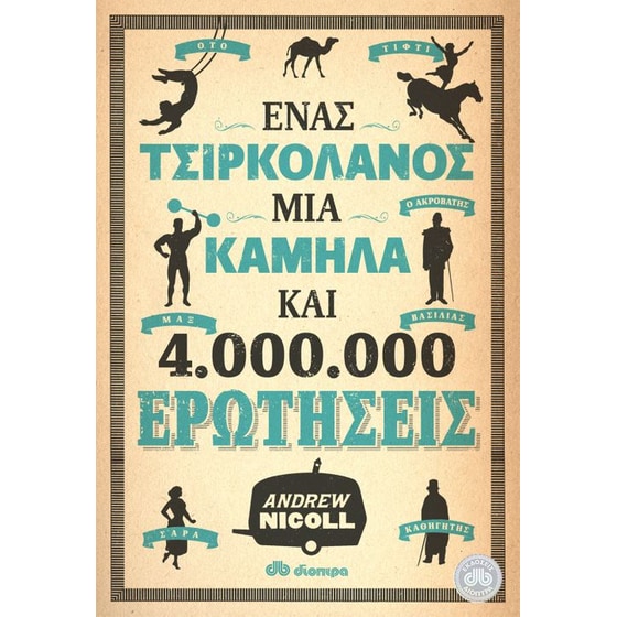 Ένας τσιρκολάνος, μία καμήλα και 4.000.000 ερωτήσεις image 0