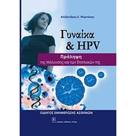 Γυναίκα και HPV image 0