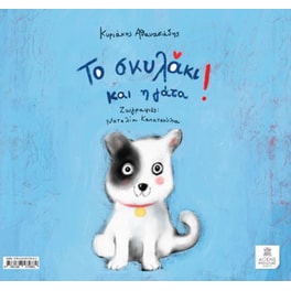 Η γάτα και το σκυλάκι - Το σκυλάκι και η γάτα