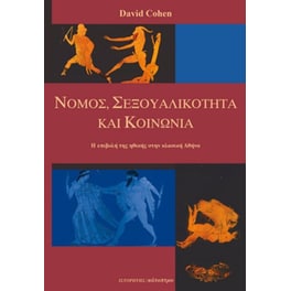 Νόμος, σεξουαλικότητα και κοινωνία