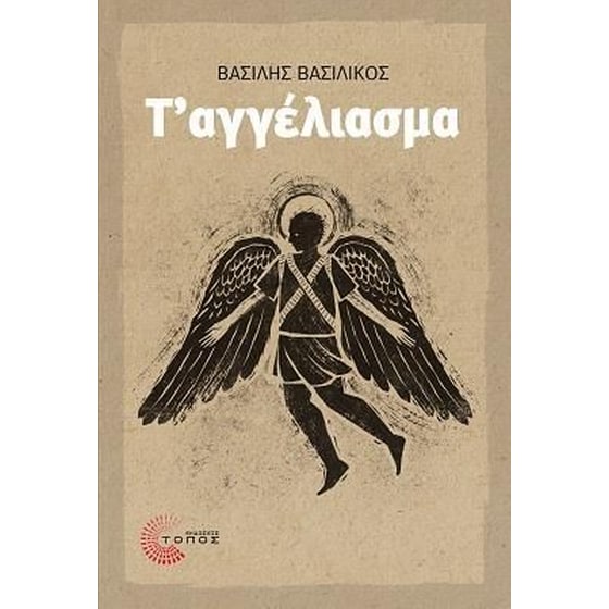 Τ' αγγέλιασμα image 0