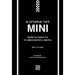 Η ιστορία του Mini