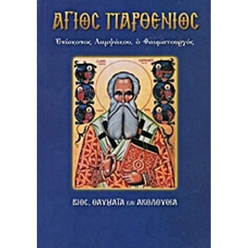 Άγιος Παρθένιος, επίσκοπος Λαμψάκου ο θαυματουργός