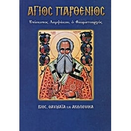 Άγιος Παρθένιος, επίσκοπος Λαμψάκου ο θαυματουργός