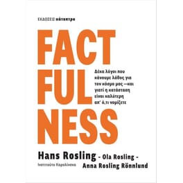 Factfulness (ελληνική έκδοση)