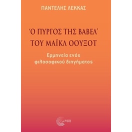 «Ο πύργος της Βαβέλ» του Μάικλ Όουξοτ